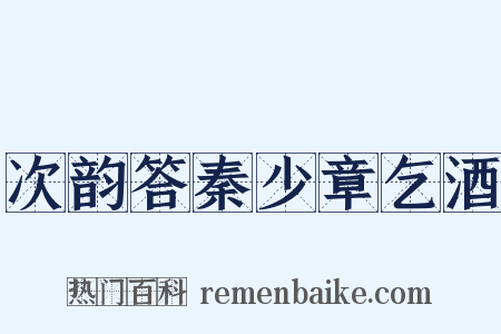 次韵答秦少章乞酒是什么意思的图片